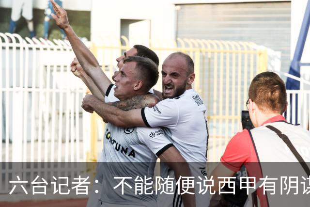 六台记者：不能随便说西甲有阴谋，皇马的对抗态度令裁判恼火