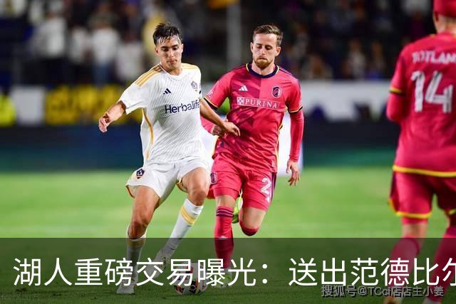 湖人重磅交易曝光：送出范德比尔特，迎回旧将兰德尔与拉塞尔
