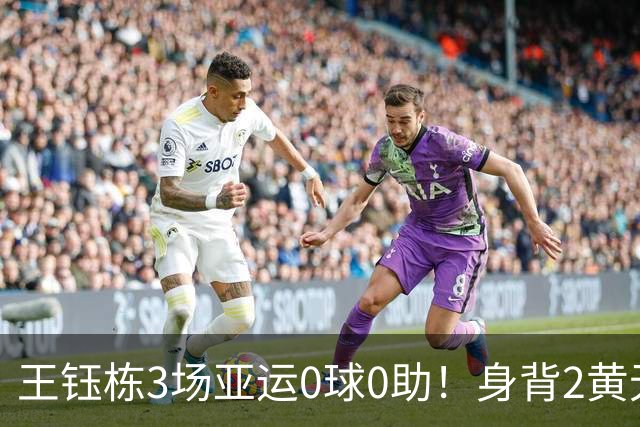 王钰栋3场亚运0球0助！身背2黄无缘8强，国足变阵，首发前锋3选1