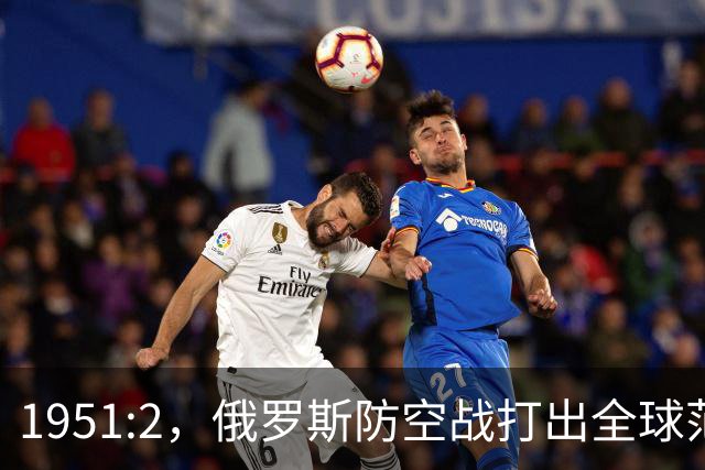 1951:2，俄罗斯防空战打出全球范本！